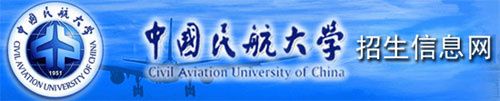 中国民航大学招生信息网
