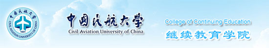 中国民航大学继续教育学院