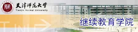 天津师范大学继续教育学院