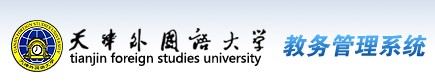天津外国语大学教务管理系统