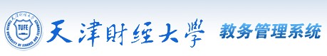 天津财经大学教务管理系统