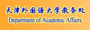 天津外国语大学教务处