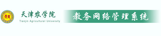 天津农学院教务管理系统