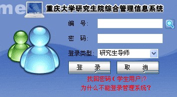 重庆大学研究生管理系统