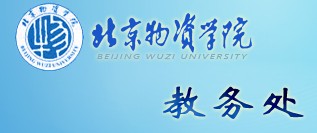 北京物资学院教务处
