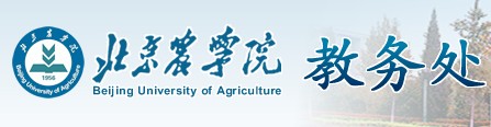 北京农学院教务处