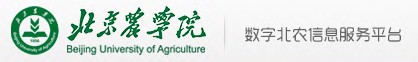 北京农学院信息平台