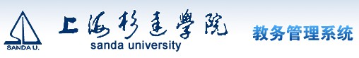 上海杉达学院教务管理系统