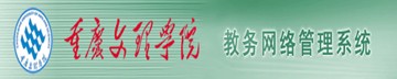 重庆文理学院教务管理系统