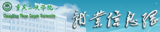 重庆三峡学院就业网