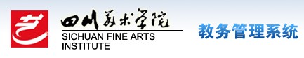 四川美术学院教务管理系统