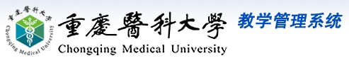重庆医科大学教务管理系统