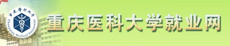 重庆医科大学就业网