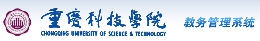 重庆科技学院教务管理系统