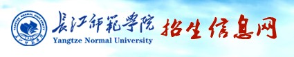 长江师范学院招生信息网