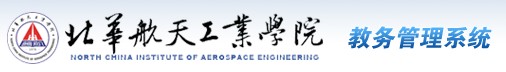 北华航天工业学院教务管理系统
