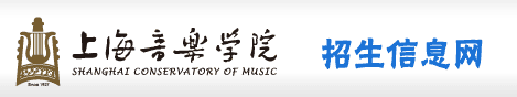 上海音乐学院招生网