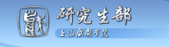 上海戏剧学院研究生招生网