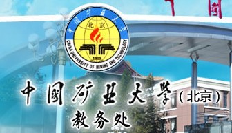 中国矿业大学(北京)教务处