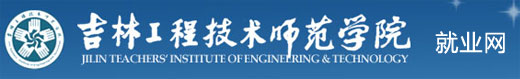 吉林工程技术师范学院就业网