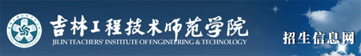 吉林工程技术师范学院招生信息网