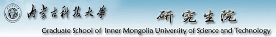 内蒙古科技大学研究生院