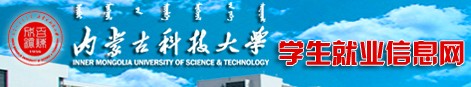 内蒙古科技大学就业信息网