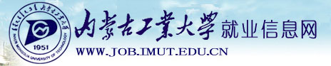 内蒙古工业大学就业信息网