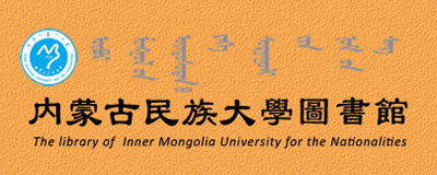 内蒙古民族大学图书馆