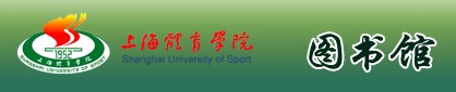 上海体育学院图书馆