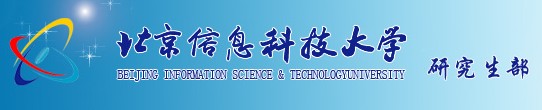 北京信息科技大学研究生院