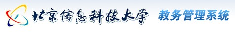 北京信息科技大学教务管理系统