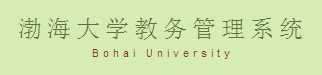 渤海大学教务管理系统