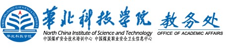 华北科技学院教务处
