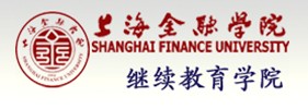 上海金融学院继续教育学院