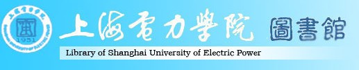 上海电力学院图书馆