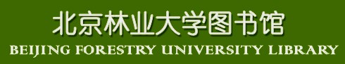 北京林业大学图书馆