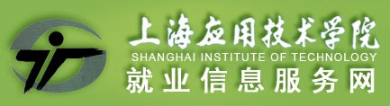 上海应用技术学院就业网