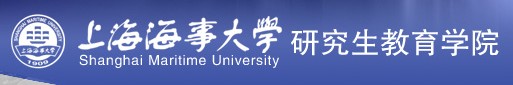 上海海事大学研究生院