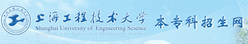 上海工程技术大学招生信息网