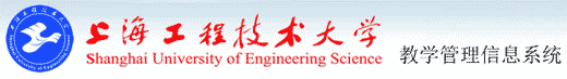 上海工程技术大学教务管理系统