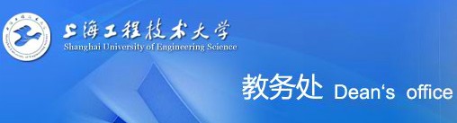 上海工程技术大学教务处