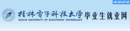 桂林电子科技大学就业网