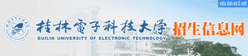 桂林电子科技大学招生信息网