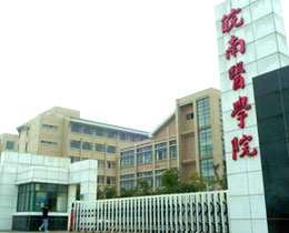 皖南医学院