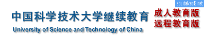 中国科学技术大学继续教育学院