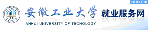 安徽工业大学就业信息网