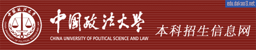 中国政法大学本科招生网