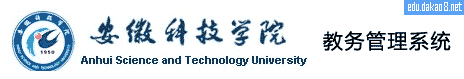 安徽科技学院教务管理系统