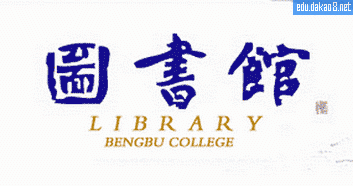 蚌埠学院图书馆